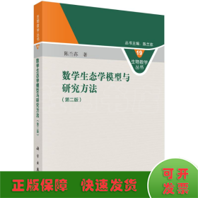 数学生态学模型与研究方法(第2版)/生物数学丛书