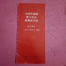 访华节目单 美国华盛顿爵士乐与歌舞使节团（1986）【386号】