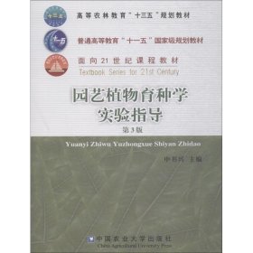 园艺植物育种学实验指导 第3版 申书兴 9787565520655 中国中国中国农业出版社出版社大学出版社