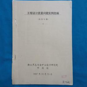 工程设计质量问题实例选编   吊车专辑  珍贵史料  中华人民共和国冶金工业部   黑色金属矿山设计院  1992