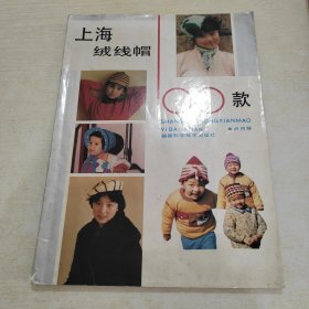 上海绒线帽100款