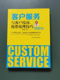 客户服务:与客户投诉，抱怨处理技巧
