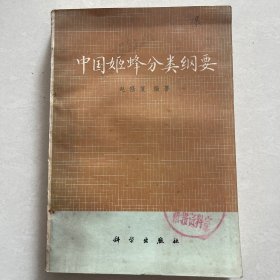 中国姬蜂分类纲要1976年科学出版社