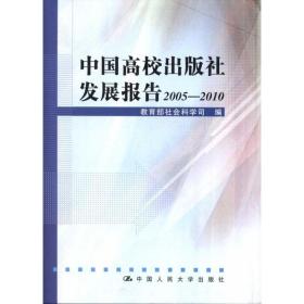 保正版！中国高校出版社发展报告2005—20109787300142975中国人民大学出版社教育部社会科学司