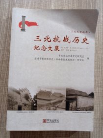 三北抗战历史纪念文集
