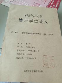 北京师范大学博士学位论文  彝族研究现代学术的建立