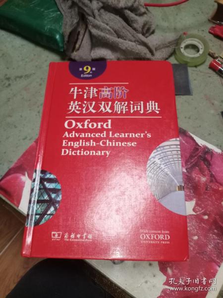 牛津高阶英汉双解词典（第9版）
