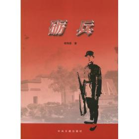 砺兵 历史、军事小说 杨海磊