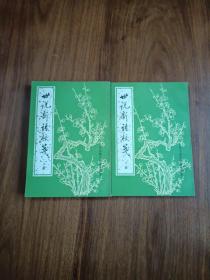 世说新语校笺 上下册