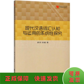 现代汉语词汇认知与运用的系统性探究