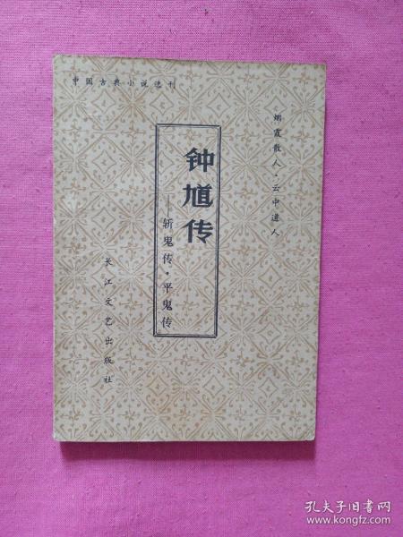 [钟馗] 图书价格_书籍图片_网购评论_孔夫子旧书网