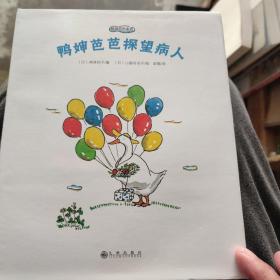 鸭婶芭芭系列 鸭婶芭芭探望病人《精装》