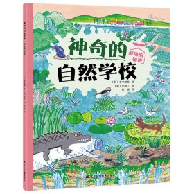 【正版书籍】神奇的自然学校-湿地的秘密