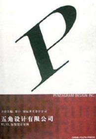 五角设计有限公司:CI、VI、指示、包装设计实例 9787500637233 王序 中国青年出版社