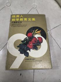 魏庚人数学教育文集
