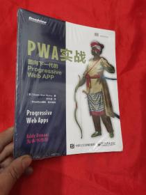 PWA实战：面向下一代的Progressive Web APP （16开，未开封）