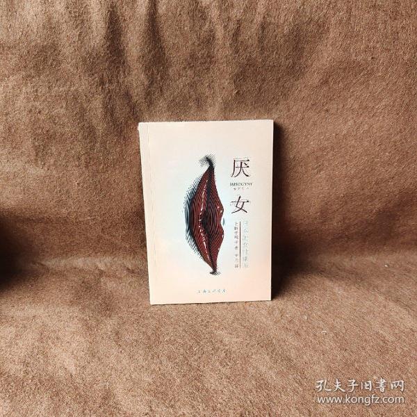 厌女：日本的女性嫌恶
