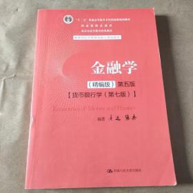 金融学（精编版）第五版（；十二五”普通高等教育本科国家级规划教材；国家级精品课程；北京市高等教育经典教材）