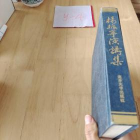 杨振宁演讲集  有签名