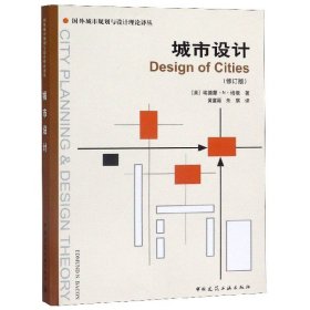 城市设计(修订版)/国外城市规划与设计理论译丛