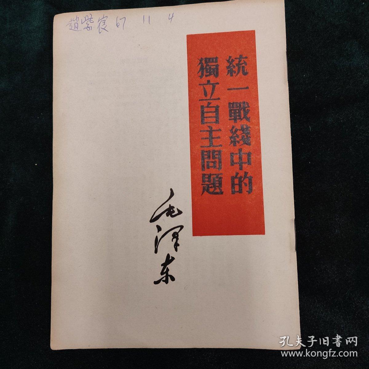 赵紫宸签名统一战线中的独立自主问题