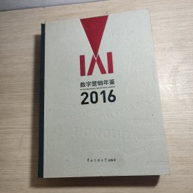IAI数字营销年鉴(2016)