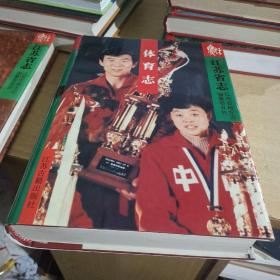 江苏省志.86.体育志