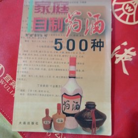 家庭自制药酒500种