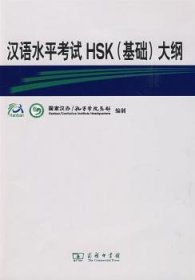 汉语水平考试HSK(基础)大纲(附光盘) 国家汉办 9787100063166