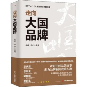 走向大牌 吴纲 9787515827018 中华工商联合出版社 2020-06-01