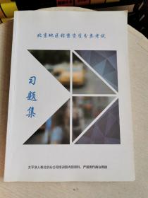 北京地区销售资质分类考试  习题集（书中有字迹画线）