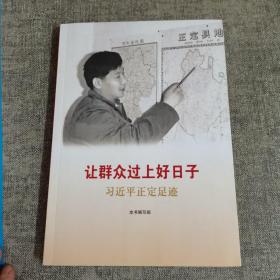 让群众过上好日子