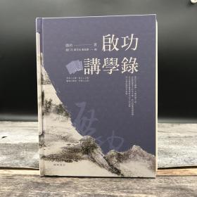 限量编号精装毛边本 ·香港中华书局版 启功《啟功講學錄》（16开精装，一版一印）