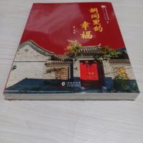 胡同里的幸福