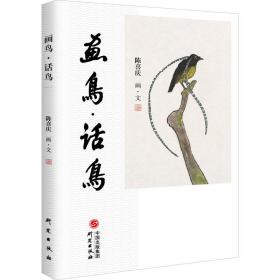 画鸟·话鸟陈喜庆研究出版社