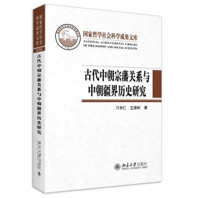 正版书古代中朝宗藩关系与中朝疆界历史研究