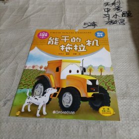 车车认知大画书：能干的拖拉机