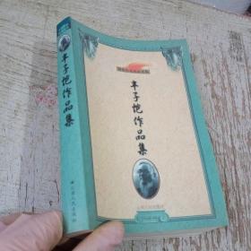 豐子愷作品集