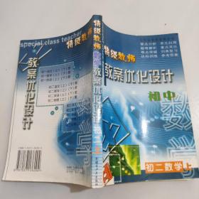 特级教师·初中教案优化设计： 初二数学  上