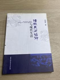 传统民间信仰与现代生活