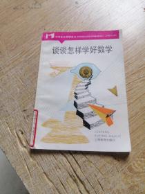 谈谈怎样学好数学。