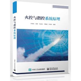 正版书籍 火控与指控系统原理