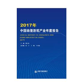 正版 2017年中国动漫游戏产业年度报告 魏玉山，张立，王飚，牛兴侦 编 9787506872249