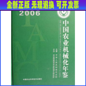 中国农业机械化年鉴:2006