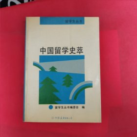中国留学史萃（留学生丛书）