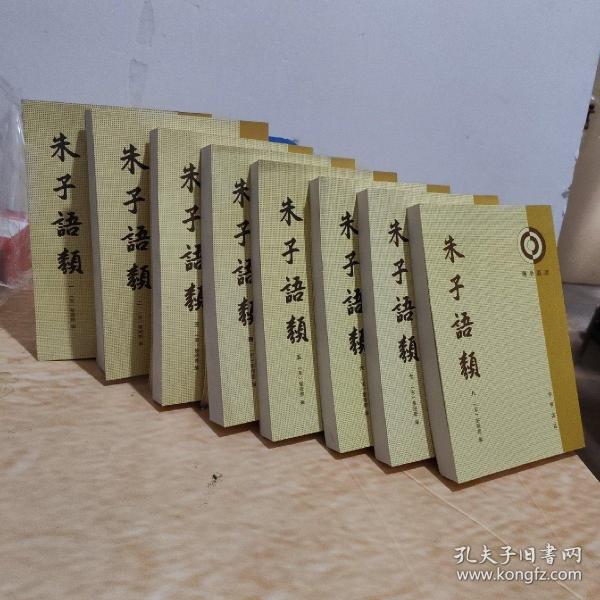 朱子语类（全八册）