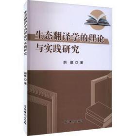 生态翻译学的理论与实践研究 外语－行业英语 胡维 新华正版