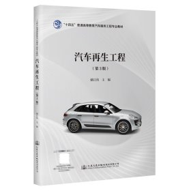 正版新书 汽车再生工程（第3版） 储江伟 9787114180811