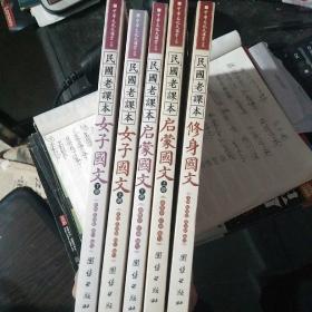 民国老课本：小学卷：女子国文，启蒙国文(上下)修身国文，全套5本