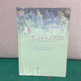 2022南京统计年鉴（精装）